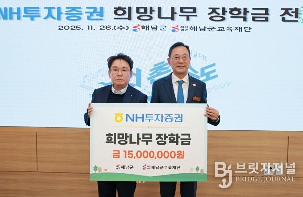 NH투자증권, 해남군에‘희망나무 장학금’1,500만원 전달