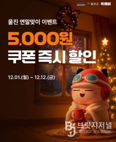 울진군, 공공배달앱 먹깨비 연말 할인 이벤트 실시