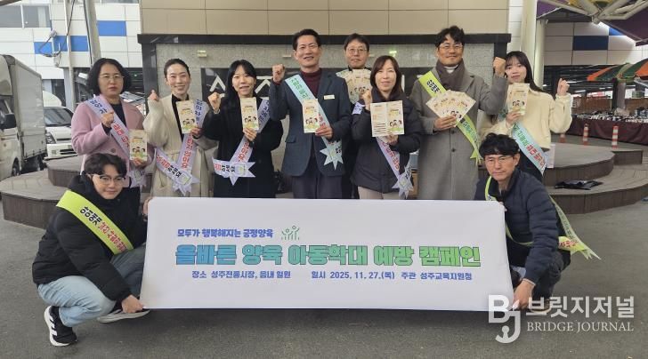 성주교육지원청, ‘아동학대예방 거리 캠페인’ 실시
