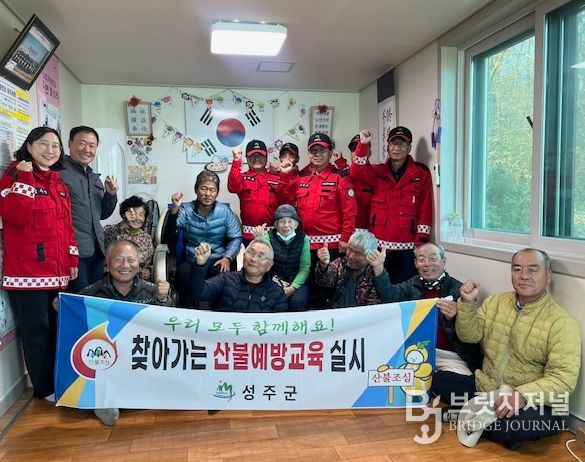 알아두고, 기억하자! 성주군, 찾아가는 산불예방교육 실시