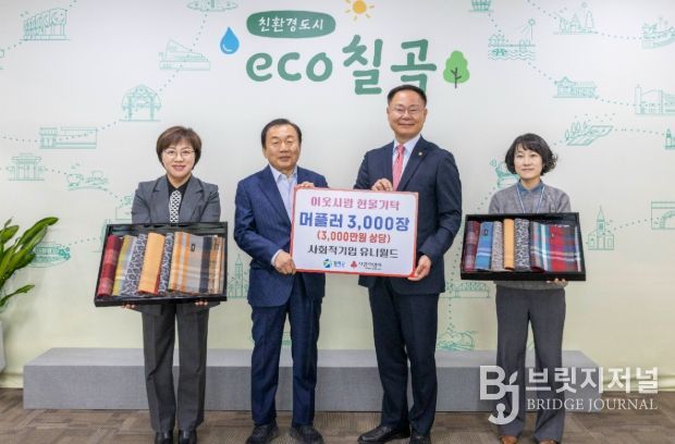 사회적기업 유니월드, 겨울 머플러 3,000개 기탁