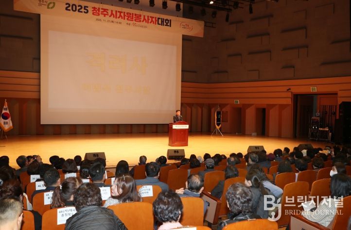 청주시자원봉사센터, 2025 자원봉사자 대회 성료