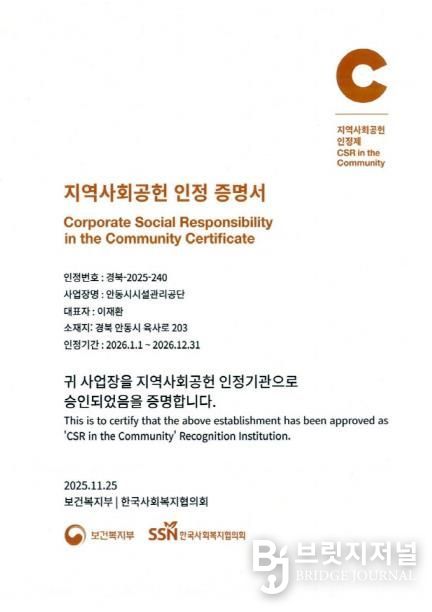 안동시시설관리공단, 지역사회공헌인정제 A+ 등급 획득