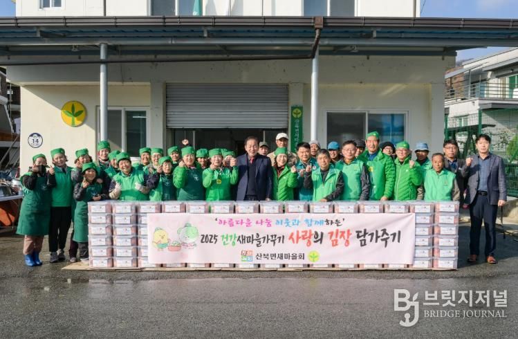 문경시새마을회, 2025 사랑의 김장 행사 성료