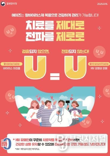 에이즈_및_성매개감염병_예방_홍보_U=U_포스터