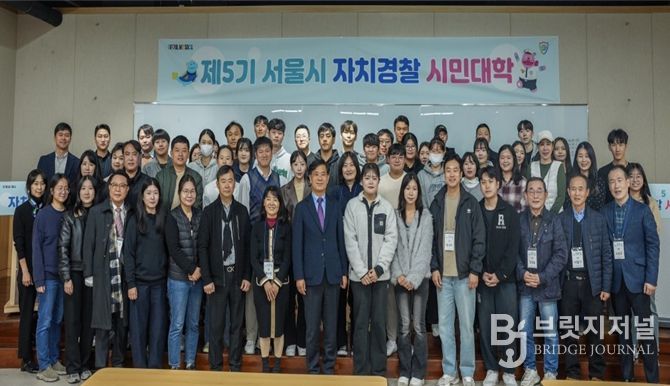 제5기 서울시 자치경찰 시민대학(1주차 입교식)