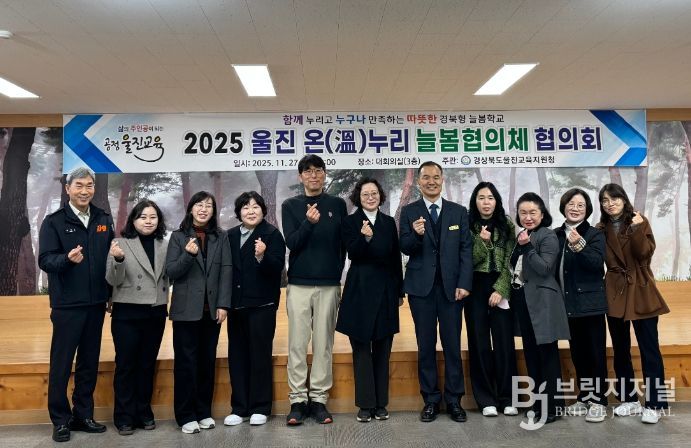 울진교육지원청, 2025학년도 울진 온(溫)누리 늘봄협의체 협의회 개최
