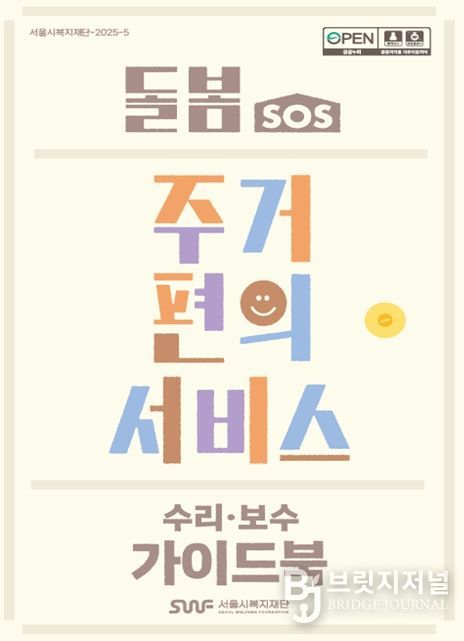돌봄SOS 주거편의서비스(수리보수) 가이드북 표지