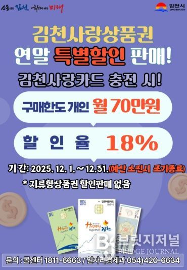 김천사랑상품권 12월 한 달 동안 18% 특별 할인판매