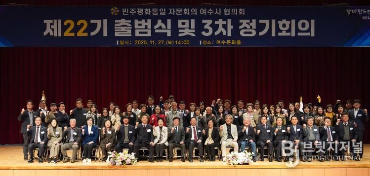 지난 27일 여수문화홀에서 ‘제22기 민주평화통일자문회의 여수시협의회 출범식 및 3분기 정기회의’가 개최됐다.