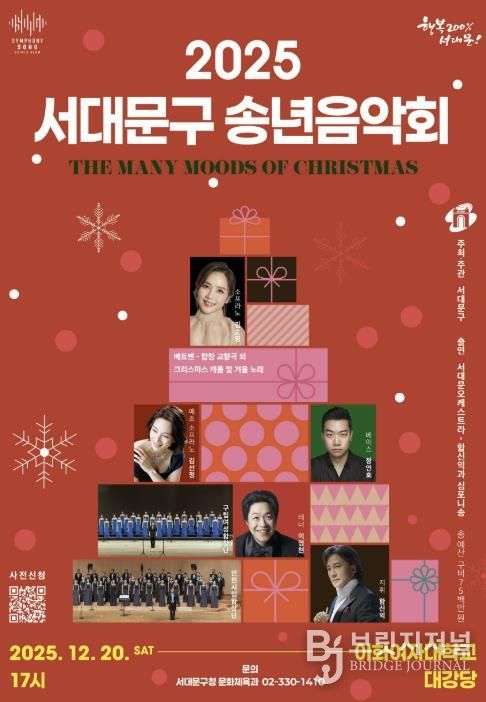 2025 행복과 화합의 서대문구 송년음악회 포스터