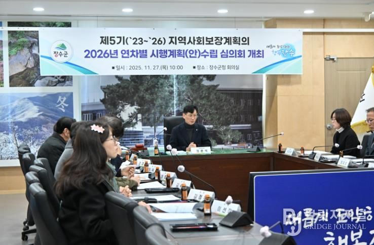 장수군, 제5기 지역사회보장계획 2026년 연차별 시행계획(안) 심의회 개최
