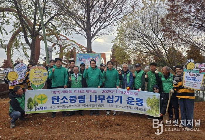 새마을운동부안군지회, 기후 위기 극복‧탄소중립 실천 단감나무 식재