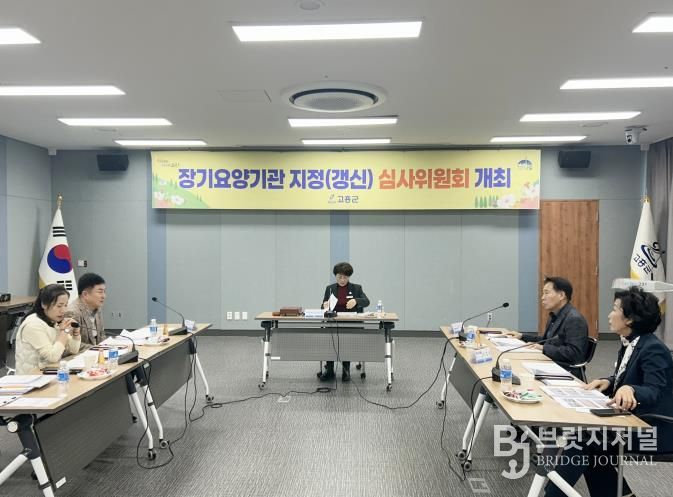 고흥군 장기요양기관 지정(갱신) 심사위원회 개최