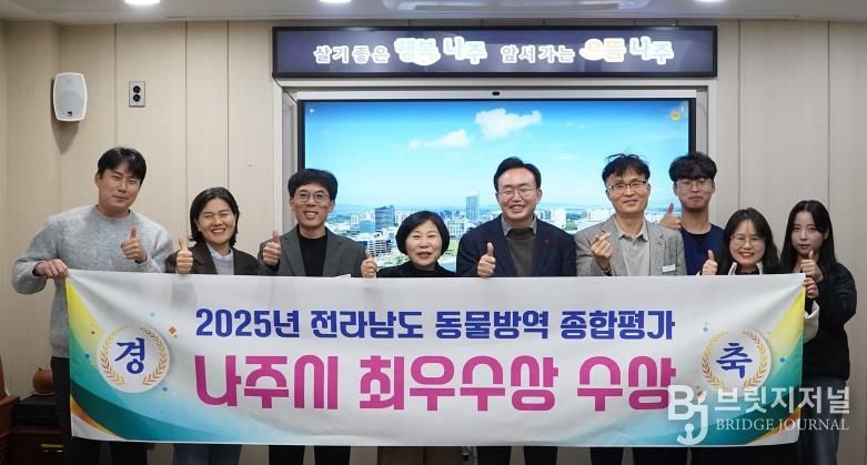 나주시가 전라남도가 실시한 ‘2025년도 동물방역위생 시책 추진종합평가’에서 3년 연속 최우수상을 받았다.