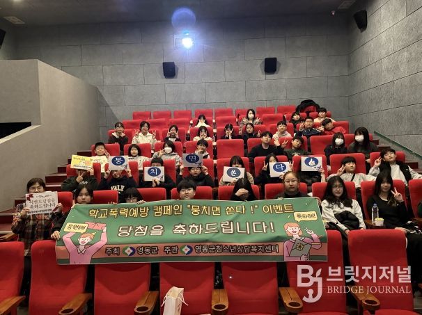 영동군청소년상담복지센터, 학교폭력예방 캠페인 ‘뭉치면 쏜다!’ 6년째 이어가 (영동초 5, 6학년 학생)