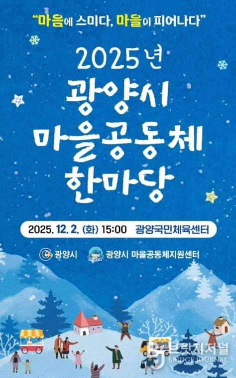 광양시, 2025년 마을공동체 한마당 행사