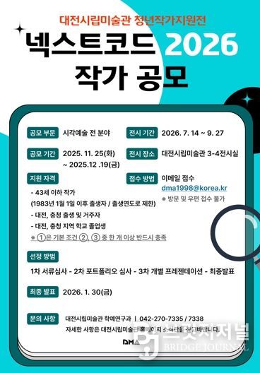 대전시립미술관 2026‘넥스트코드’작가 공모