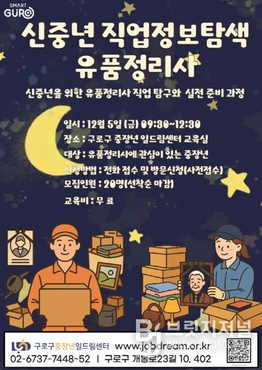 구로구 중장년일드림센터 ‘유품정리사 직업정보탐색’ 홍보 포스터
