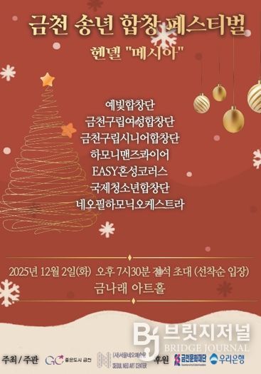 2025 금천 송년 합창 페스티벌 홍보물