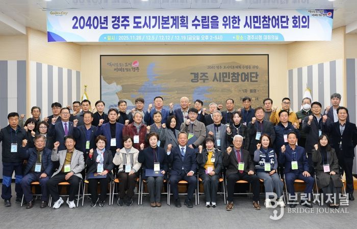 28일 경주시청 대회의실에서 열린 ‘2040년 경주 도시기본계획’ 수립 시민참여단 위촉식 및 1차 회의에서 참석자들이 기념촬영을 하고 있다.