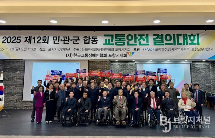 28일 (사)한국교통장애인협회 포항시지회가 제12회 민·관·군 합동 교통안전 결의대회를 포항서밋컨벤션 3층 영일만홀에서 개최했다
