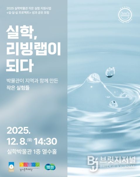2025 실·실·실 프로젝트 성과공유포럼: 실학, 리빙랩이 되다