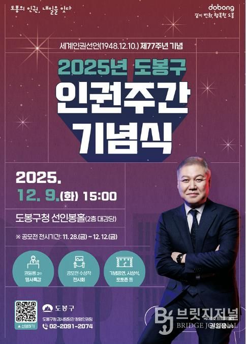 2025년 도봉구 인권주간 기념식 홍보 포스터