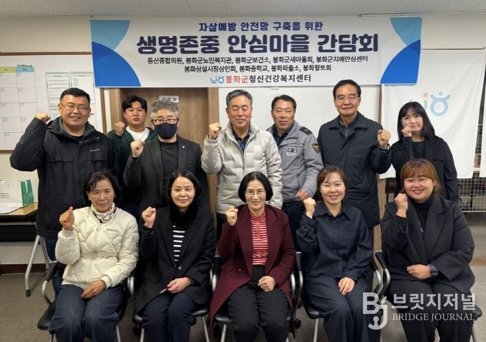 봉화군, 생명존중 안심마을 시범사업 성과보고 간담회 개최