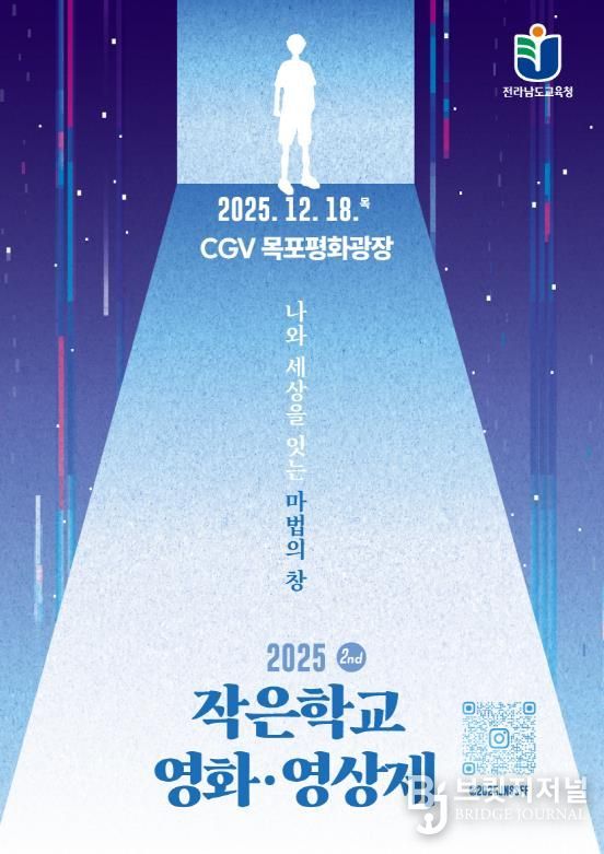 2025. 전라남도교육청 작은학교 영화 ·영상제 포스터