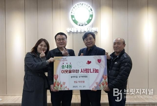 동두천시 송라마을 상가번영회, 송내동 이웃돕기 성금 50만 원 기탁
