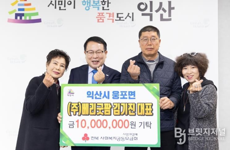 익산시 웅포면 농업법인 ㈜베리굿팜, 성금 1천만 원 기탁