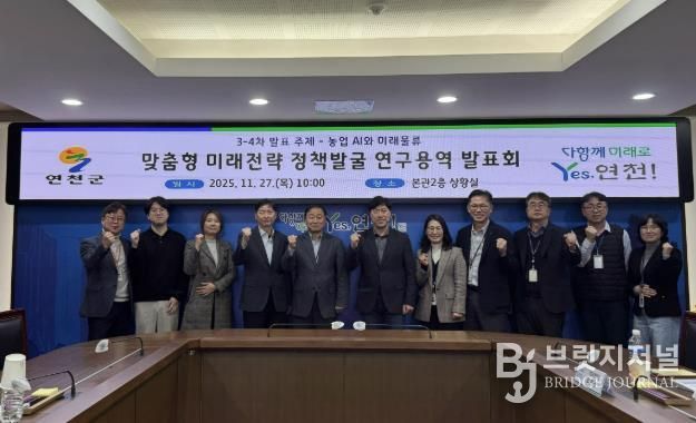 연천군, AI 기반 농업, 물류-관광 실증전략 연구 발표회 개최