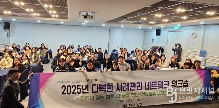 해운대구, ‘2025년 다복한 사례관리 네트워크 워크숍’ 개최