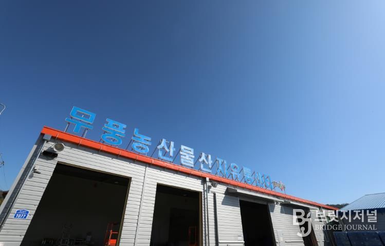 무풍 농산물 산지유통센터