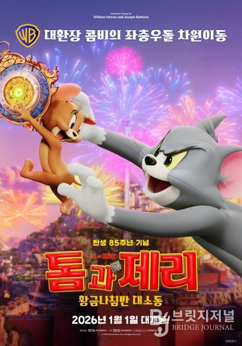 톰과 제리: 황금나침반 대소동