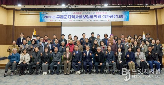 구례군, 2025년 구례군지역사회보장협의체 성과 공유대회