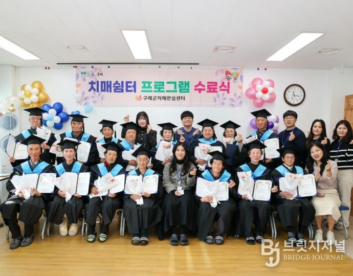 구례군 치매안심센터, '기억키움학교' 수료식