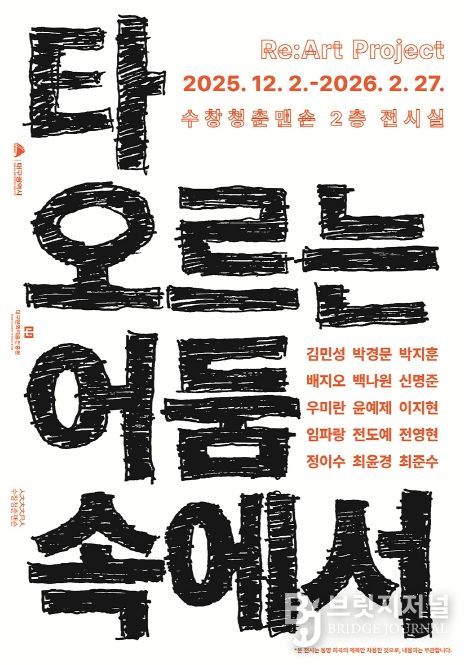 3부‘타오르는 어둠 속에서’전(展) 개최