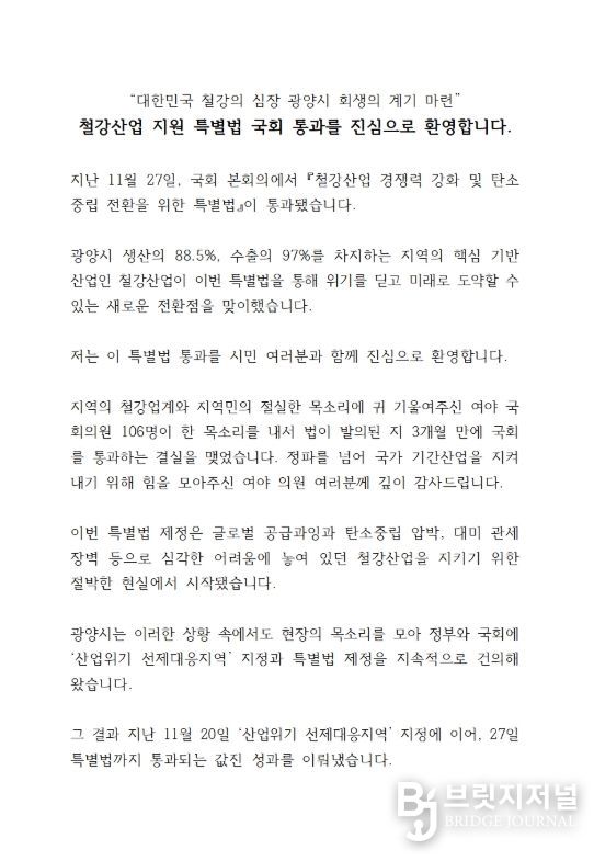 광양시, K-스틸법 통과 환영…“철강 심장 광양의 재도약 신호탄”