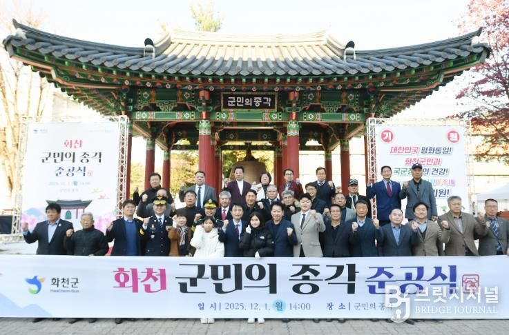 화천군, 1일 군청에서 군민의 종과 종각 준공식 개최