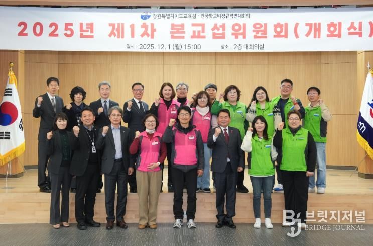 강원특별자치도교육청-전국학교비정규직연대회의, 2025년 제1차 본교섭위원회(개회식) 개최