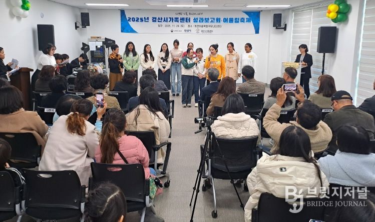 경산시가족센터, 2025년 성과보고회 및 어울림 축제 개최