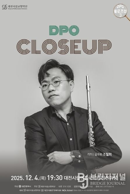 대전시립교향악단 DPO 클로즈업 3, 플루트 수석 조철희