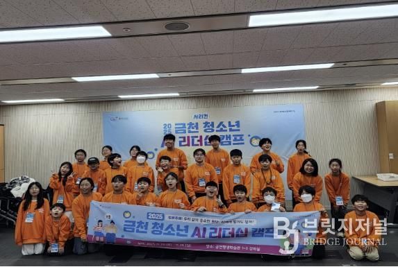 2025년 금천 청소년 AI리더십 캠프 기념사진