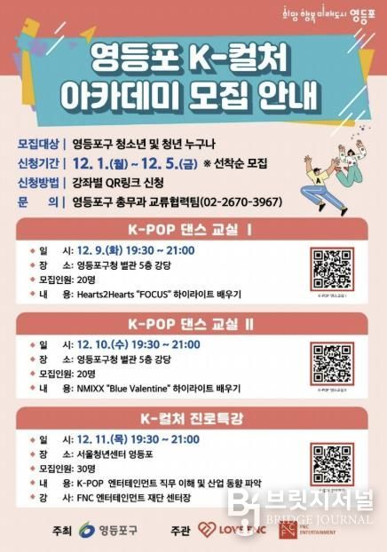 영등포 K-컬처 아카데미 모집 안내 포스터