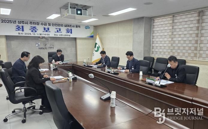 상주시 '주차장 수급 및 안전관리 실태조사 용역' 최종보고회 개최