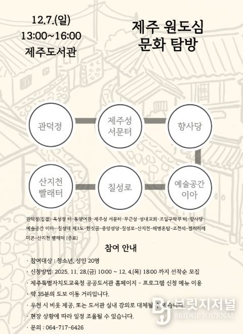 ‘제주 원도심 문화 탐방’ 프로그램 포스터