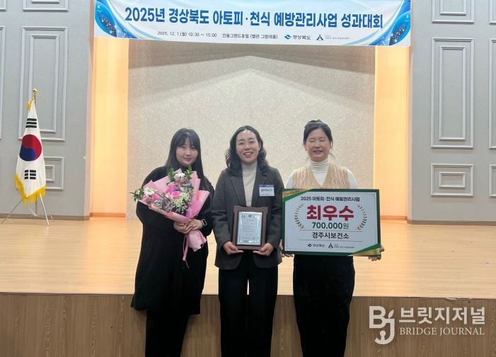 2025년 경상북도 아토피‧천식 예방관리사업 성과대회에서 최우수상을 수상한 경주시보건소 관계자들이 기념촬영을 하고 있다