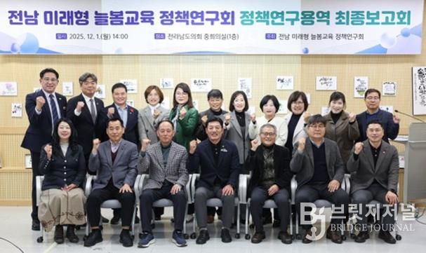 전라남도의회, 전남 미래형 늘봄교육 정책연구회 정책연구용역 최종보고회 개최